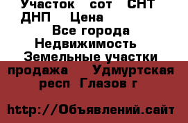 Участок 6 сот. (СНТ, ДНП) › Цена ­ 150 000 - Все города Недвижимость » Земельные участки продажа   . Удмуртская респ.,Глазов г.